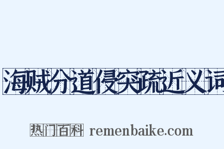 海贼分道侵突疏近义词是什么意思的图片